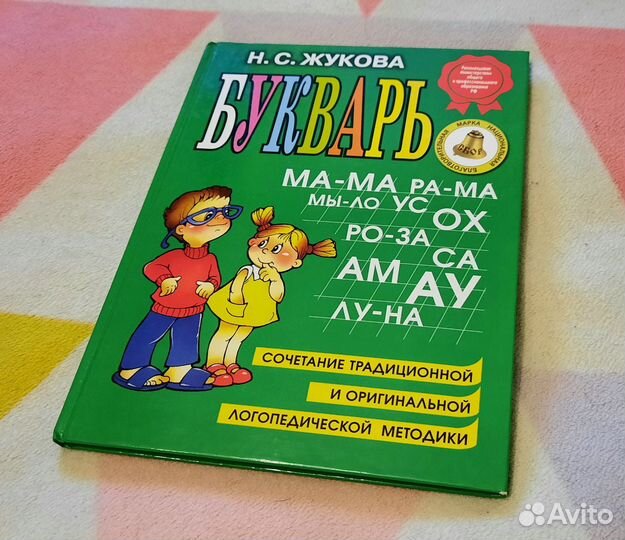 Букварь Н.С. Жукова