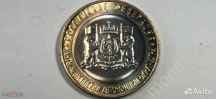 10 рублей хмао