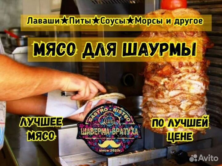 Мясо для шаурмы оптом, в розницу/ и другие товары