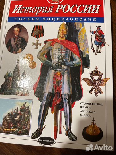 История России полная энциклопедия