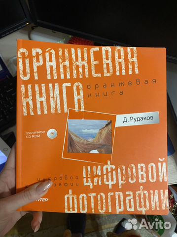 Оранжевая книга цифровой фотографии (Рудаков Д.Е.)