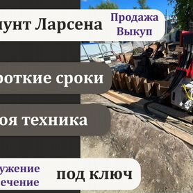 Шпунт Ларсена / Продажа Выкуп Погружение