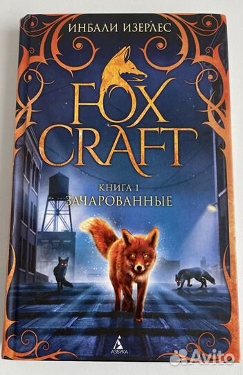 Книга “Fox Craft” Инбали Изерлес