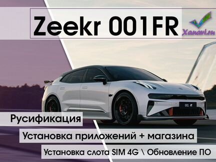 Русификация Zeekr 001 FR - русский язык,приложения