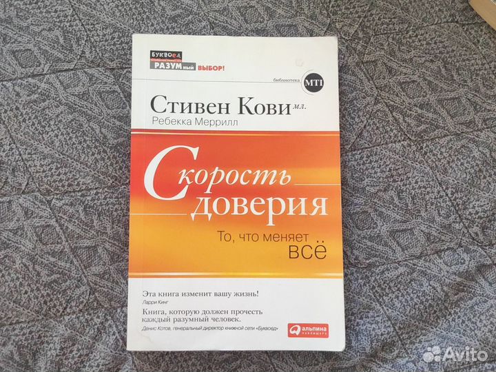 Скорость доверия Стивен Кови