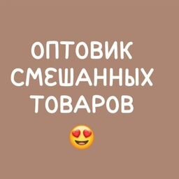 ОПТОВИК-ПОСТАВЩИК