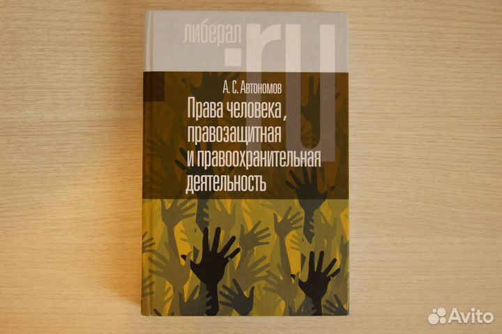 Автономов А.С. Права человека