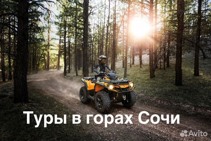 Аренда квадроцикла тур Сочи