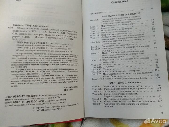 ЕГЭ. Обществознание. Справочник. Баранов, Воронцов