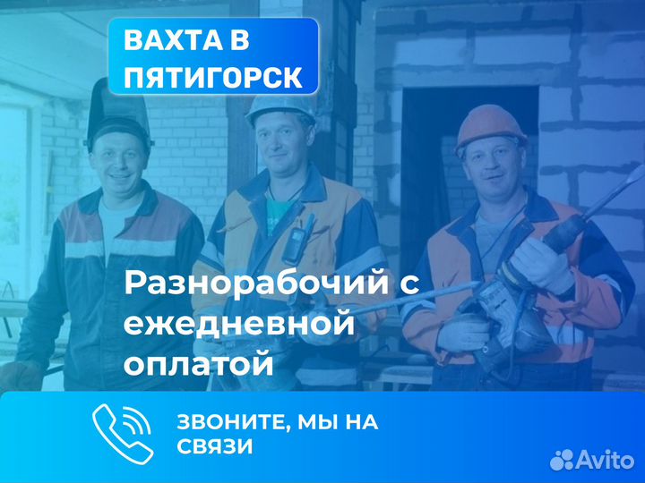 Разнорабочий / подсобный рабочий Вахта
