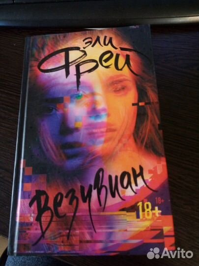 Книга Эли Фрей 