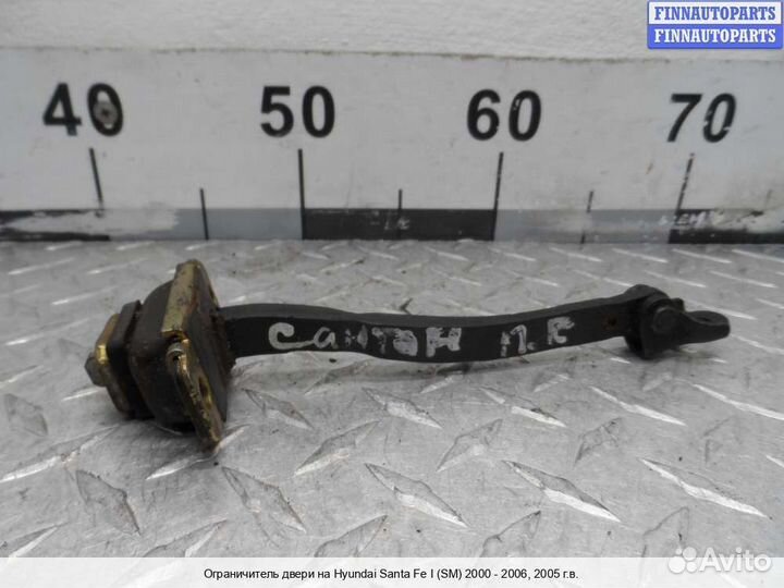 Ограничитель двери перед/право Hyundai Santa Fe I (SM, Classic +тагаз), 2005 2.7 Бензин