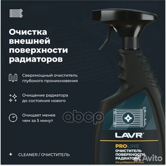 Lavr proline Radiator Cleaner Очиститель