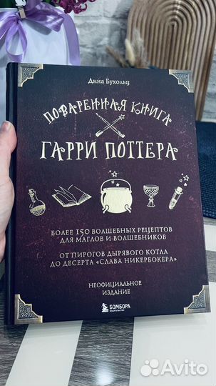 Поваренная книга Гарри Поттера