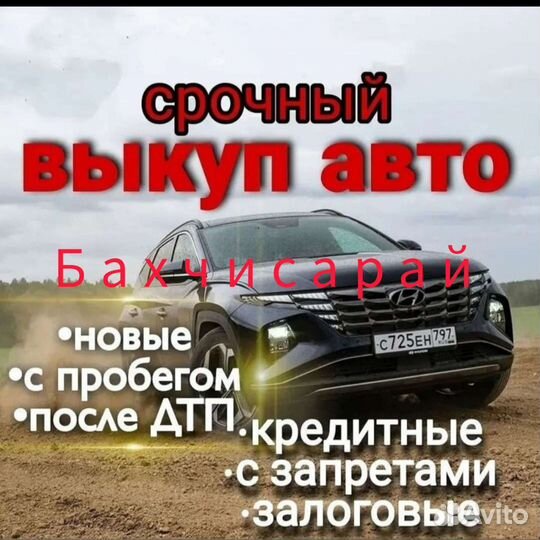 Выкуп авто