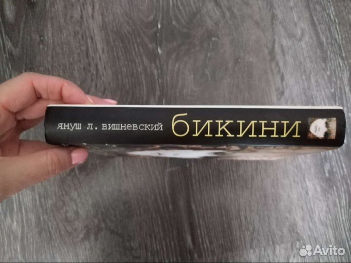 Бикини Януш Леон Вишневский