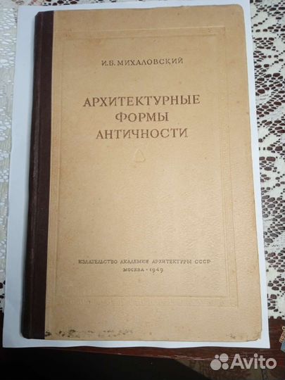 Архитектурные формы античности(1949г)