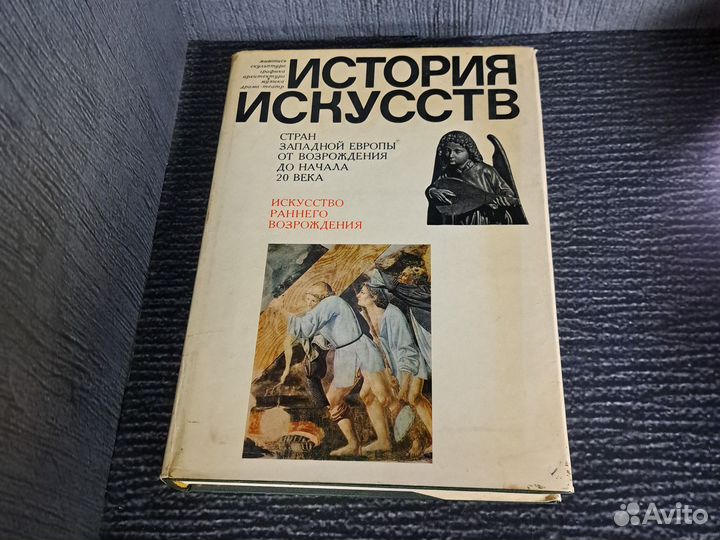 Книги Искусство Раннего Возрождения. 1980 год