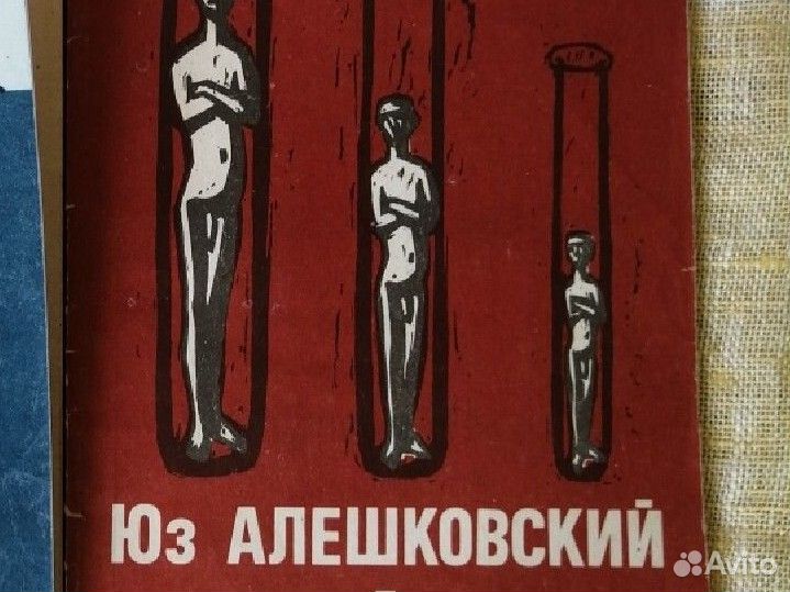 Ю. Алешковский