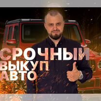 Выкуп авто в день обращения