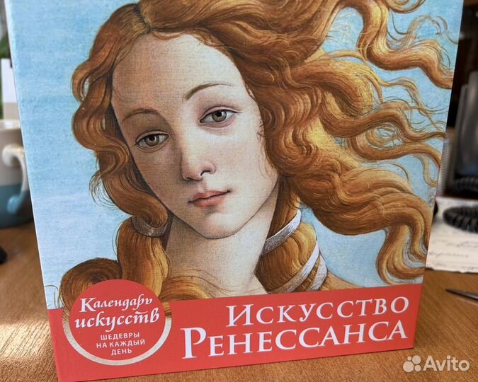 Искусство Ренессанса (настольный календарь)