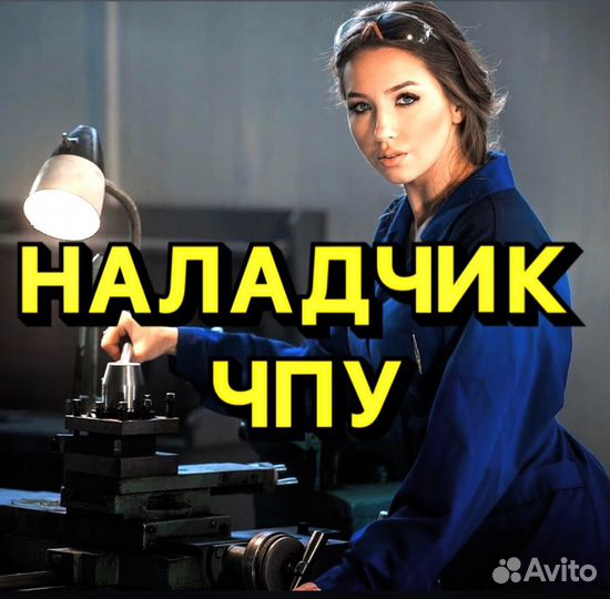 Наладчик станков с чпу