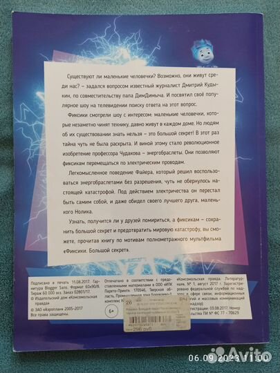 Фиксики. Большой секрет