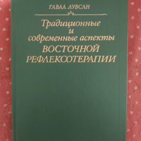 Гаваа лувсан. традиционные И современные аспекты