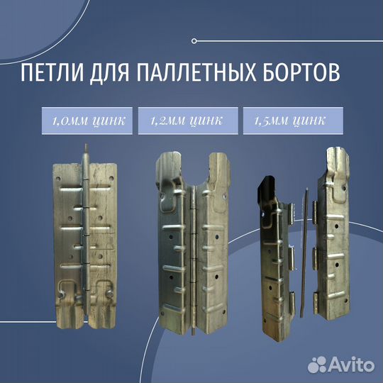 Петли для паллетных бортов 1,5мм цинк