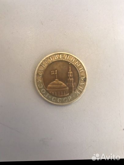 Монета, десять рублей 1991 года, ммд