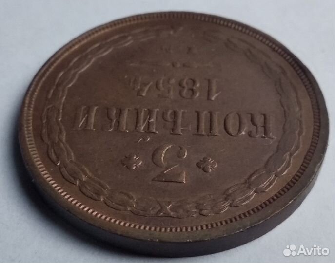3 копейки 1854 ем AU