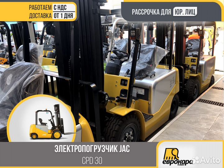 Электропогрузчики JAC CPD30 (ндс)