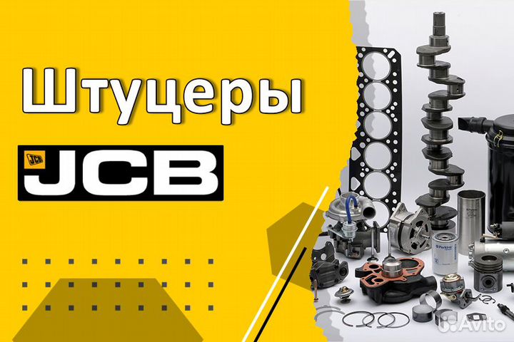 Штуцеры JCB