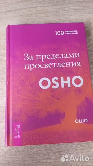 Ошо. За пределами просветления
