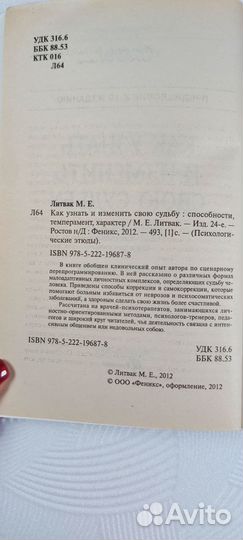 Как узнать и изменить свою судьбу Литвак Михаил