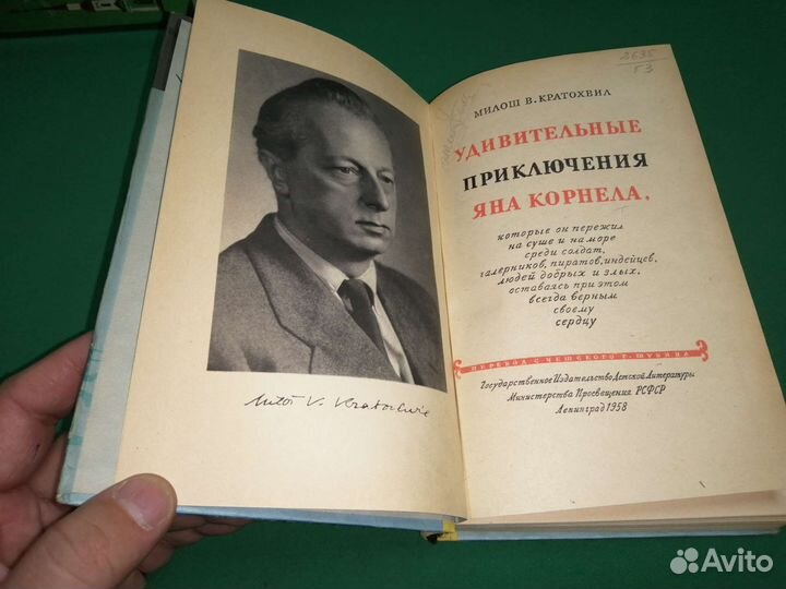 Удивительные приключения Яна Корнела 1958г