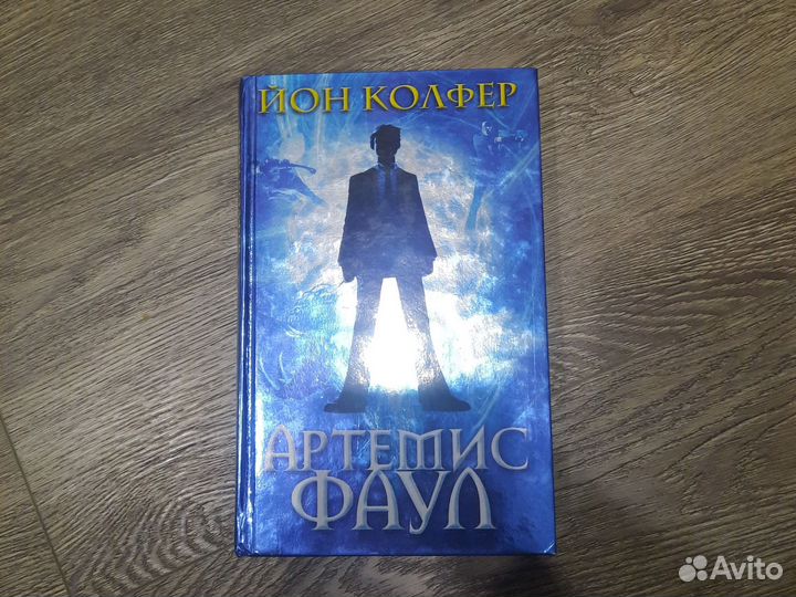 Артемис фаул (йон колфер)