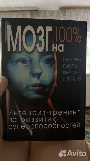 Мозг на 100. Интенсив-тренинг по развитию