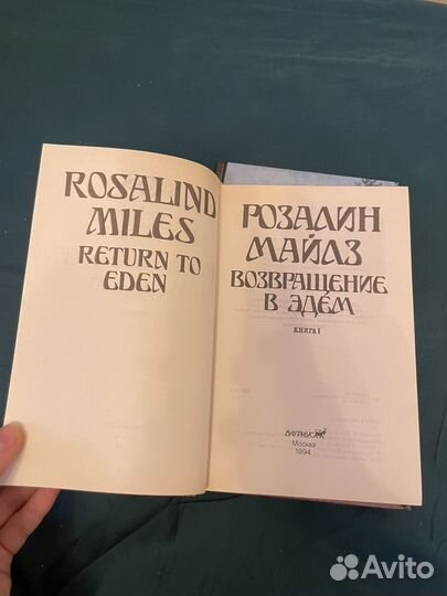 Р. Майлз: Возвращение в Эдем в двух книгах 1994