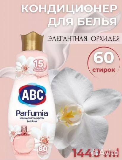 Кондиционер для белья ABC Parfumia парфюмированный