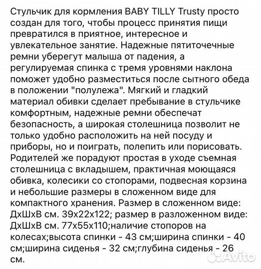 Стул для кормления