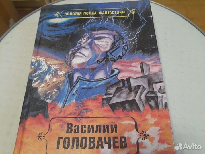 Книги фантастика Василий Головачёв и другие