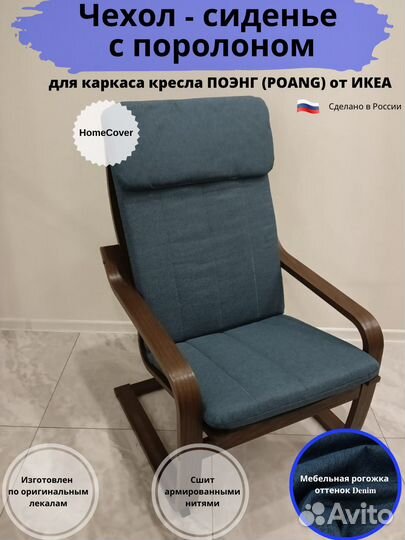 Чехлы на Кресло Поэнг IKEA. Оплата при получении