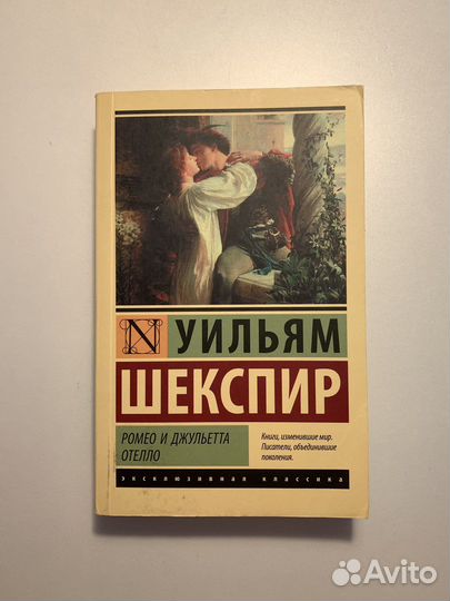 Уильям Шекспир «Ромео и Джульетта»