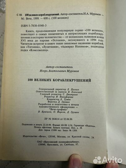 100 великих кораблекрушений