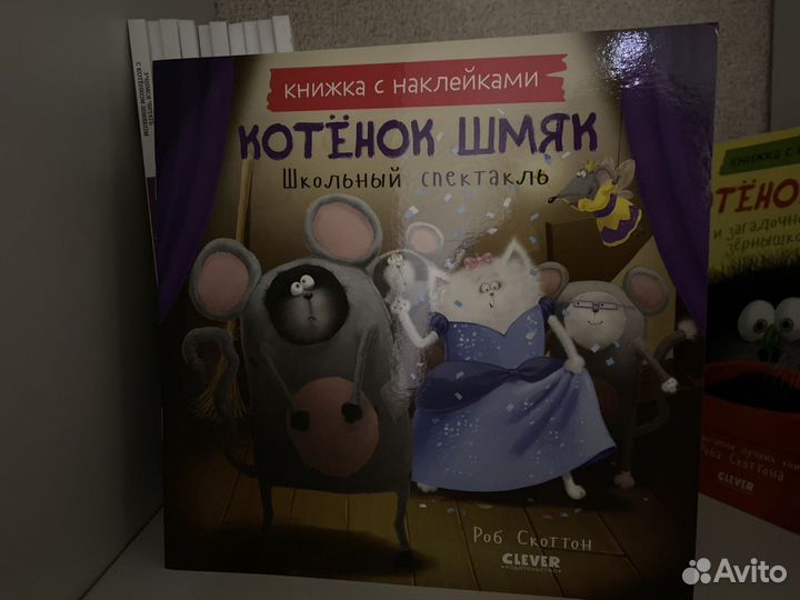 Книги котенок шмяк Скоттон Роб