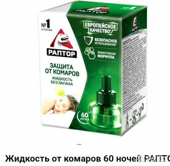 Раптор. Жидкость от комаров