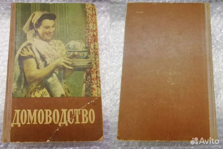 Книга домоводство 1957г. СССР