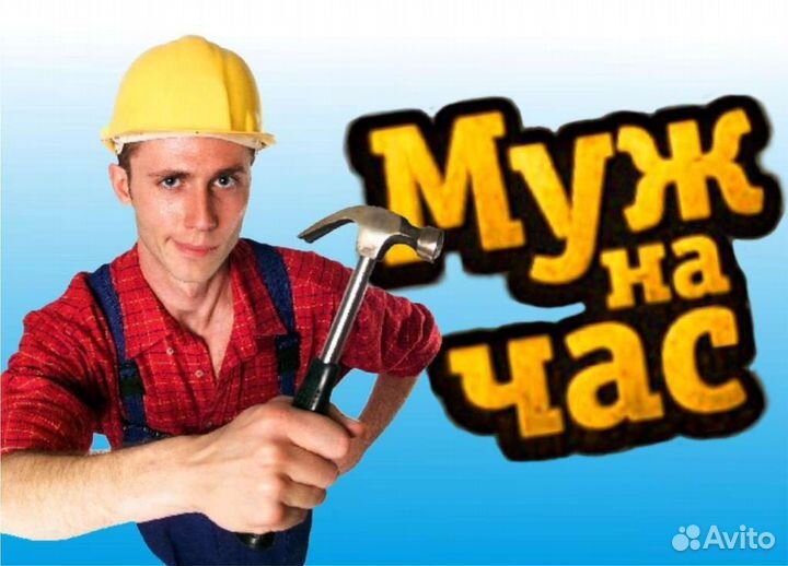 Мастер на час