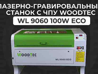 Лазерно-гравировальный станок чпу Woodtec WL 9060